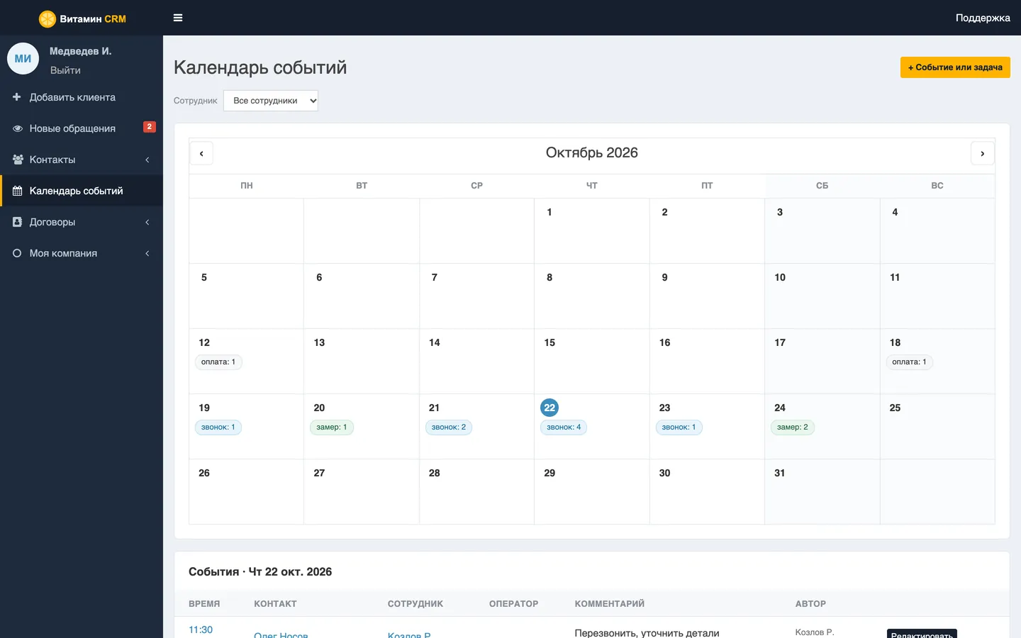 Календарь на месяц — скриншот Витамин CRM