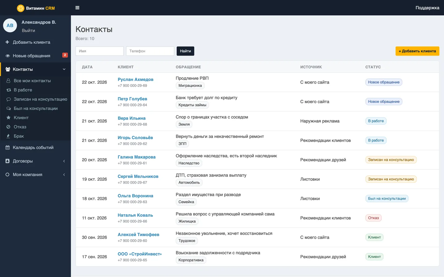 Простая CRM для юриста и небольшой практики: список заявок с этапами и источниками