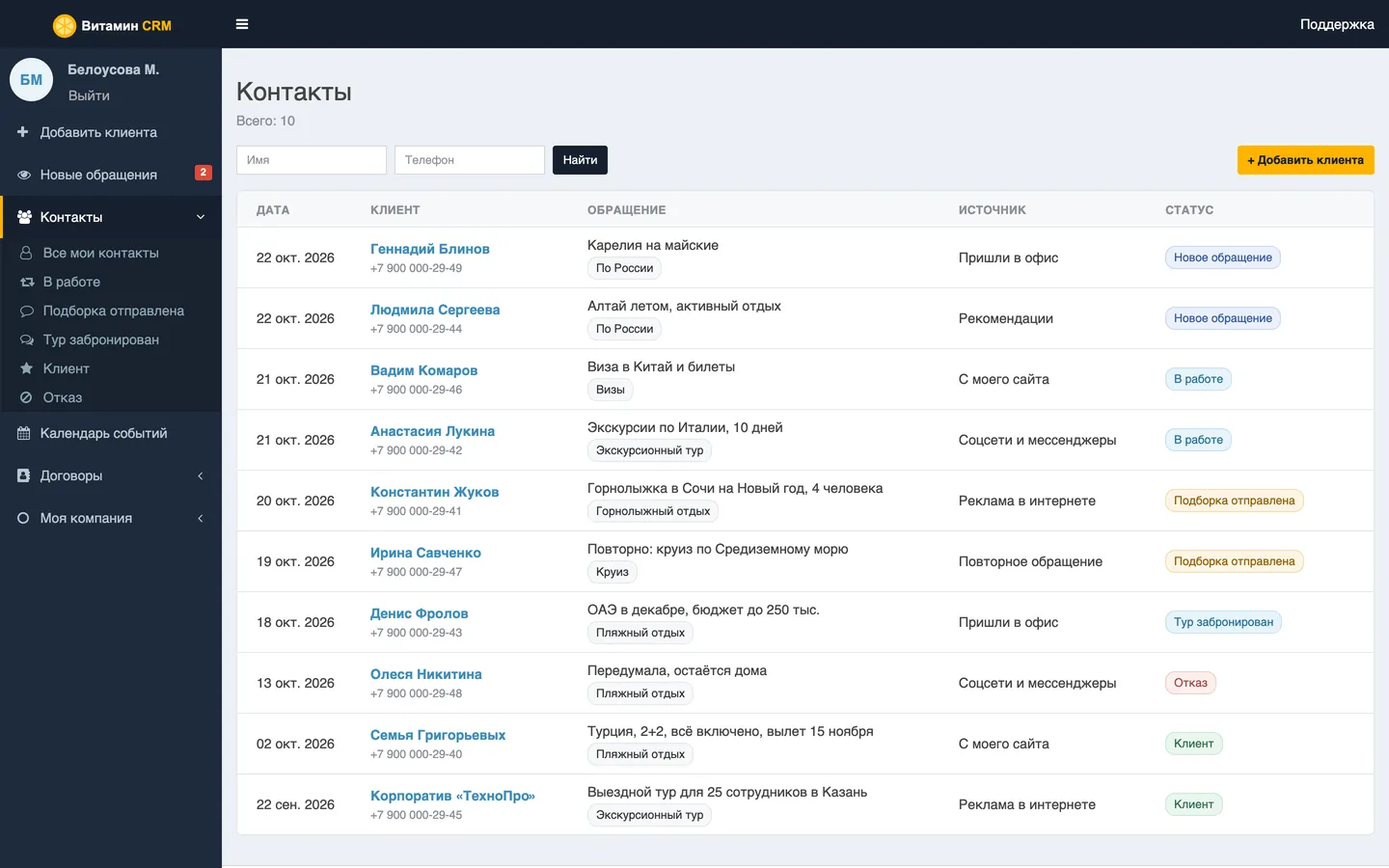 CRM для турагентства: список заявок с этапами и источниками